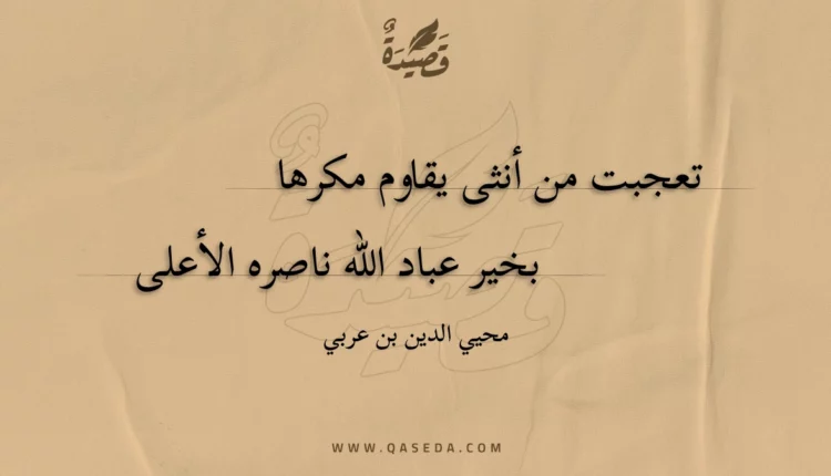 قصيدة تعجبت من أنثى يقاوم مكرها