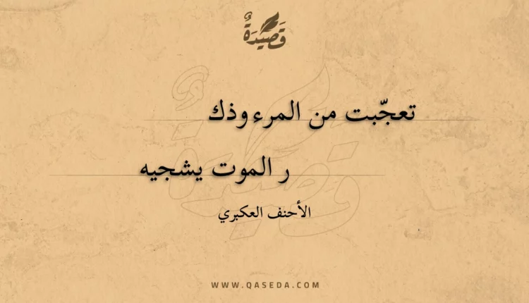 قصيدة تعجبت من المرء وذكر