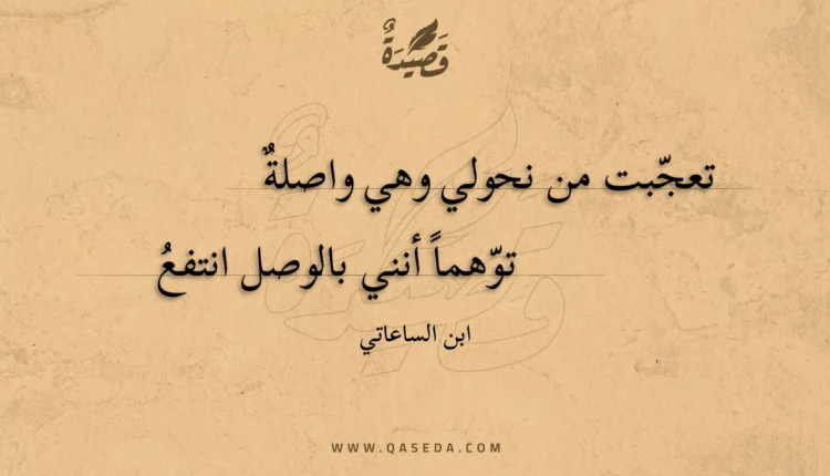 قصيدة تعجبت من نحولي وهي واصلة