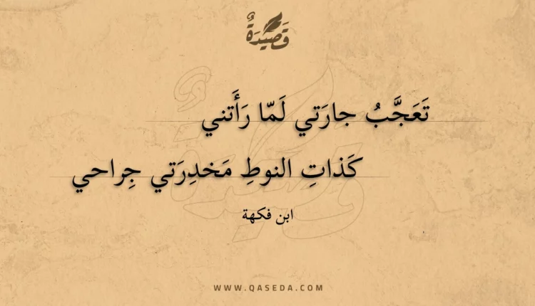 قصيدة تعجبُ جارتي لما رأتني