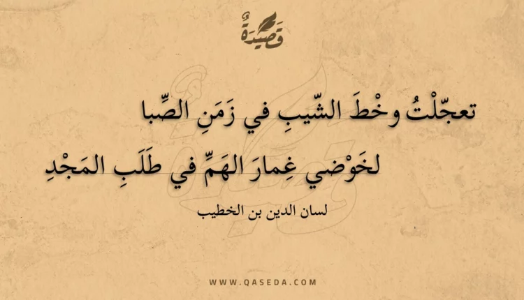 قصيدة تعجلت وخط الشيب في زمن الصبا