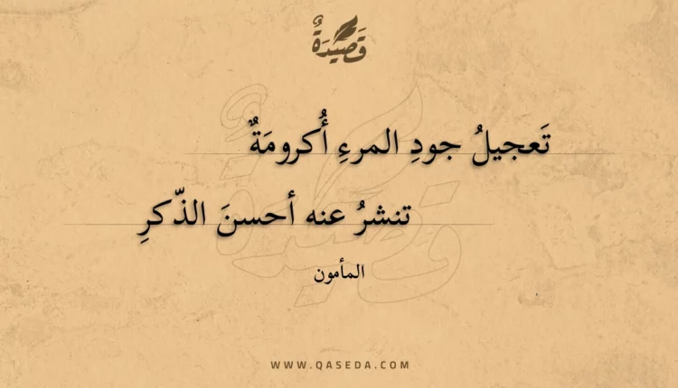 قصيدة تعجيل جود المرء أكرومة