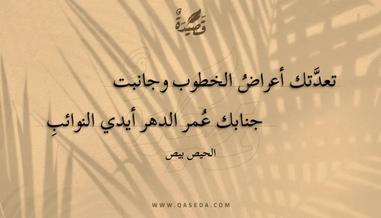 قصيدة تعدتك أعراض الخطوب وجانبت