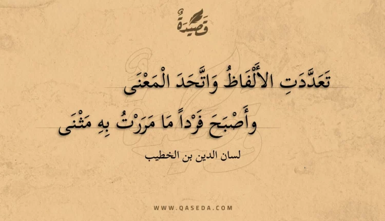 قصيدة تعددت الألفاظ واتحد المعنى