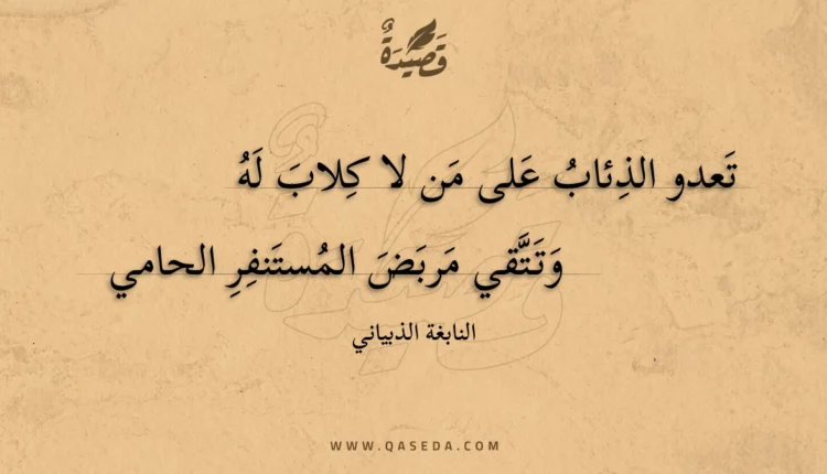 قصيدة تعدو الذئاب على من لا كلاب له
