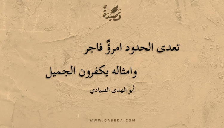 قصيدة تعدى الحدود امرؤٌ فاجر