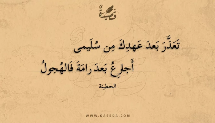 قصيدة تعذر بعد عهدك من سليمى