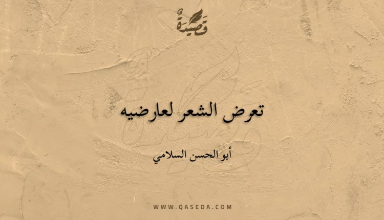 قصيدة تعرض الشعر لعارضيه