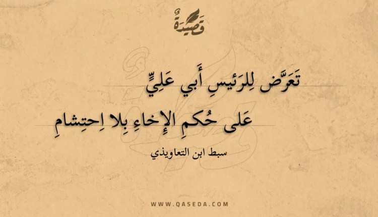 قصيدة تعرض للرئيس أبي علي