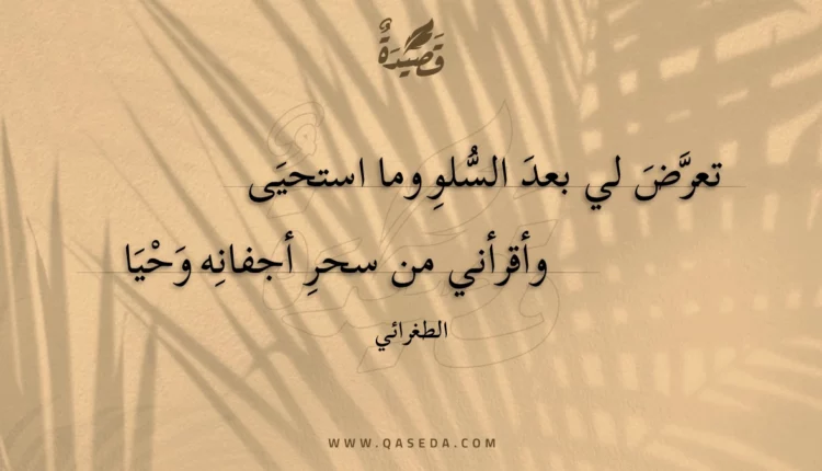 قصيدة تعرض لي بعد السلو وما استحيى