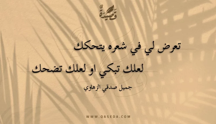 قصيدة تعرض لي في شعره يتحكك