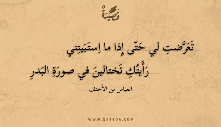 قصيدة تعرضت لي حتى إذا ما استبيتني