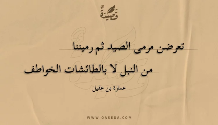 قصيدة تعرضن مرمى الصيد ثم رميننا