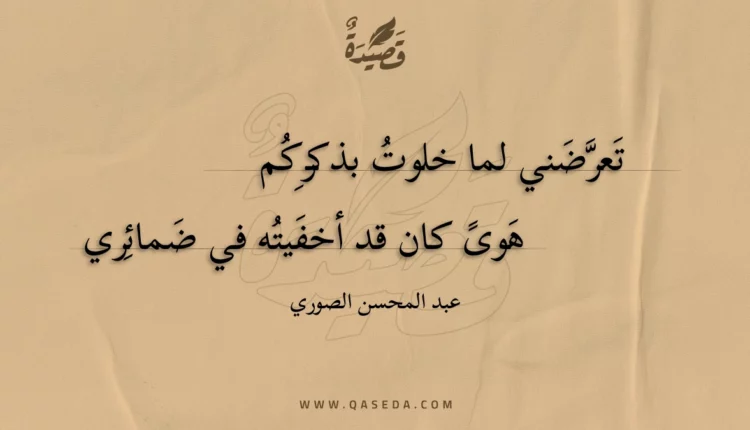 قصيدة تعرضني لما خلوت بذكركم