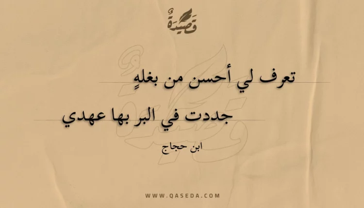 قصيدة تعرف لي أحسن من بغله