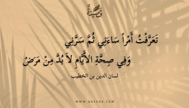 قصيدة تعرفت أمرا ساءني ثم سرني
