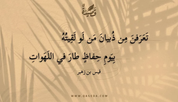 قصيدة تعرفن من ذبيان من لو لقيته