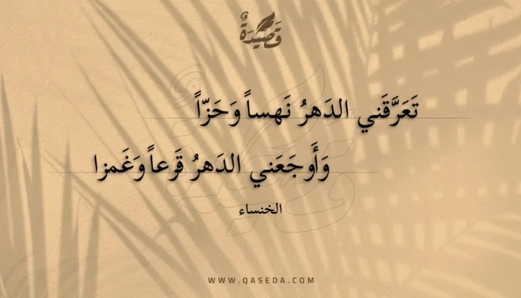 قصيدة تعرقني الدهر نهسا وحزا