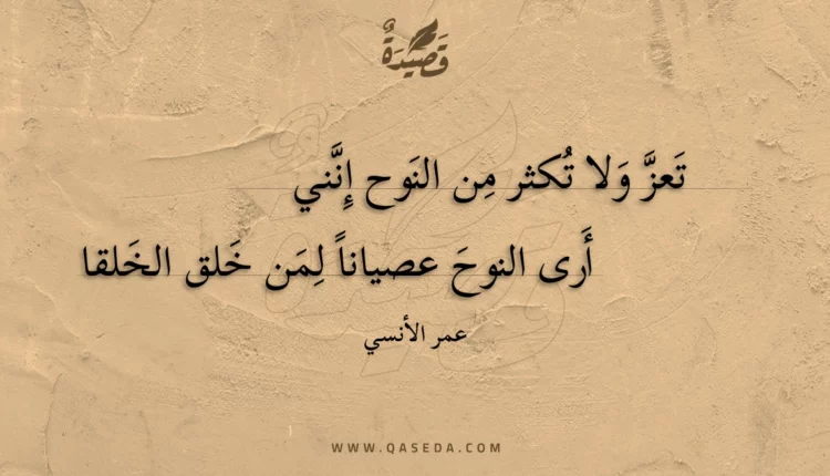 قصيدة تعز ولا تكثر من النوح إنني