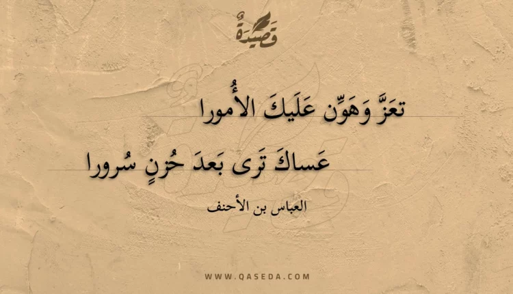 قصيدة تعز وهون عليك الأمورا