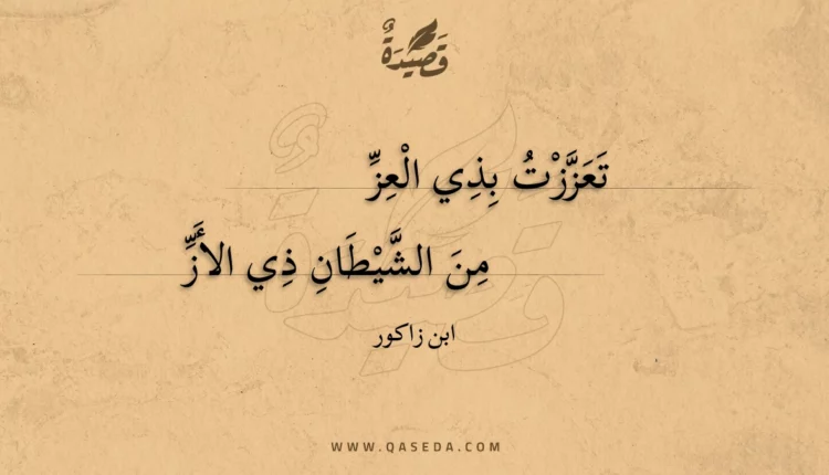 قصيدة تعززت بذي العز