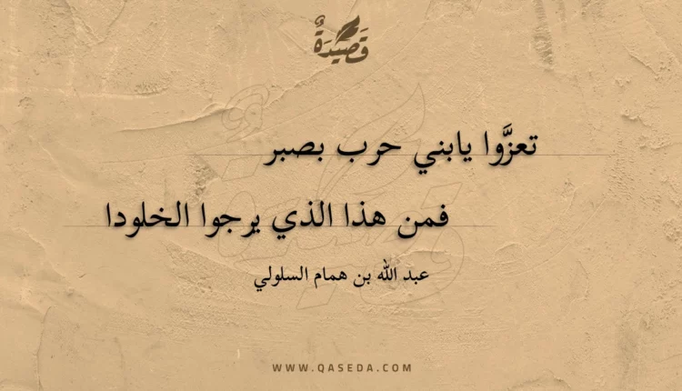 قصيدة تعزوا يابني حرب بصبر