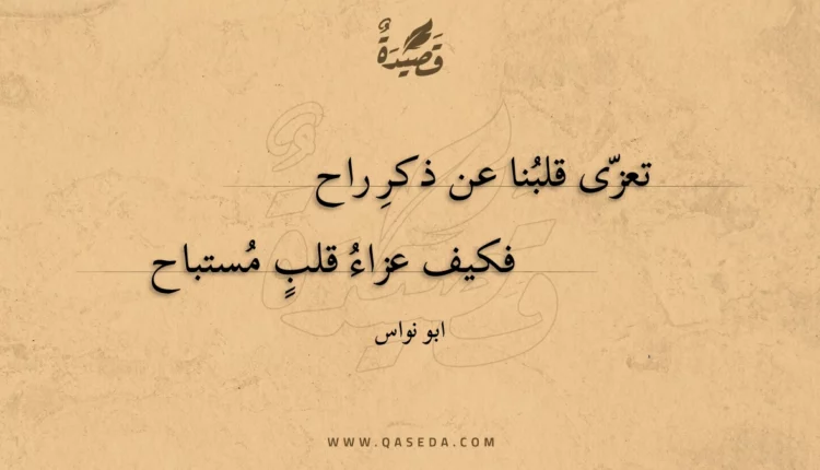 قصيدة تعزى قلبنا عن ذكرِ راح