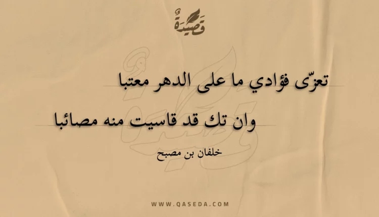 قصيدة تعزّى فؤادي ما على الدهر معتبا