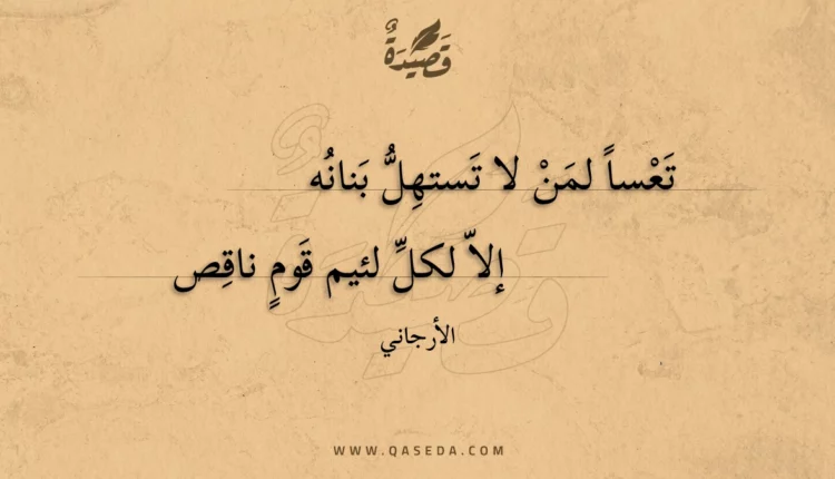 قصيدة تعسا لمن لا تستهل بنانه