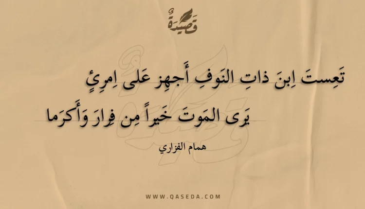 قصيدة تعست ابن ذات النوف أجهز على امرئ