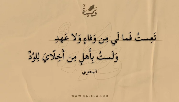 قصيدة تعست فما لي من وفاء ولا عهد