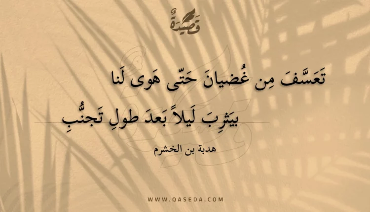 قصيدة تعسف من غضيان حتى هوى لنا