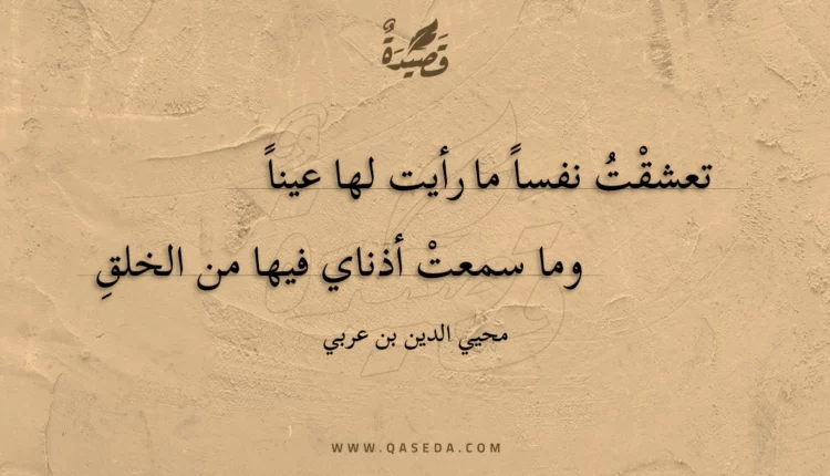 قصيدة تعشقت نفسا ما رأيت لها عينا