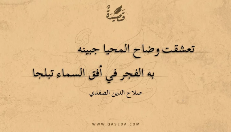 قصيدة تعشقت وضاح المحيا جبينه