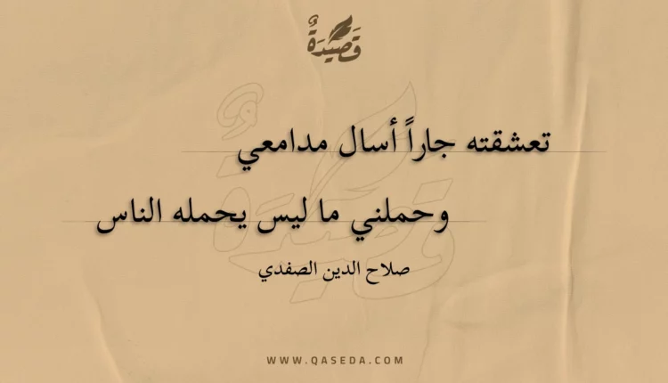 قصيدة تعشقته جارا أسال مدامعي