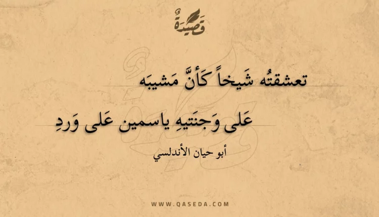 قصيدة تعشقته شيخا كأن مشيبه