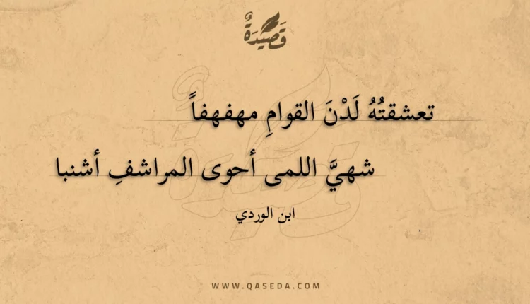 قصيدة تعشقته لدن القوام مهفهفا
