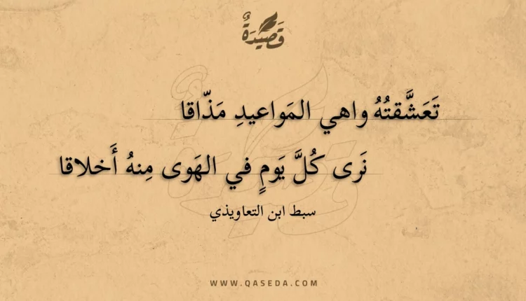 قصيدة تعشقته واهي المواعيد مذاقا