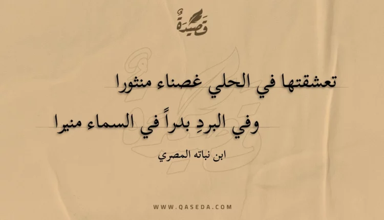 قصيدة تعشقتها في الحلي غصناء منثورا