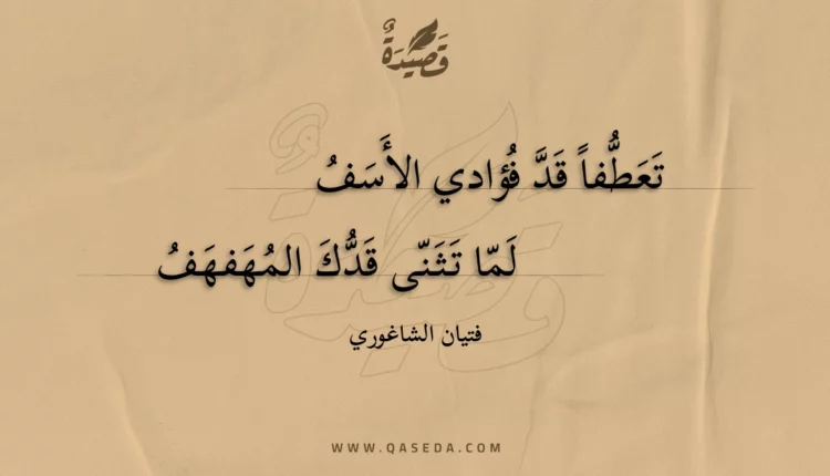قصيدة تعطفا قد فؤادي الأسف