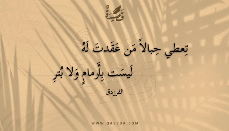 قصيدة تعطي حبالا من عقدت له