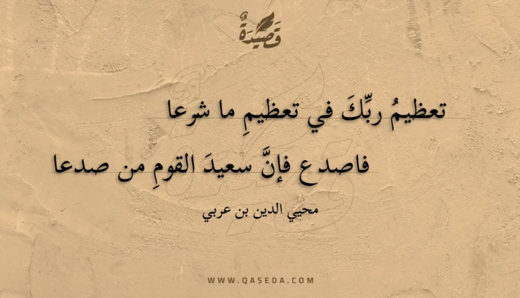 قصيدة تعظيم ربك في تعظيم ما شرعا