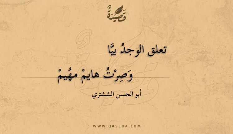قصيدة تعلق الوجد بيا