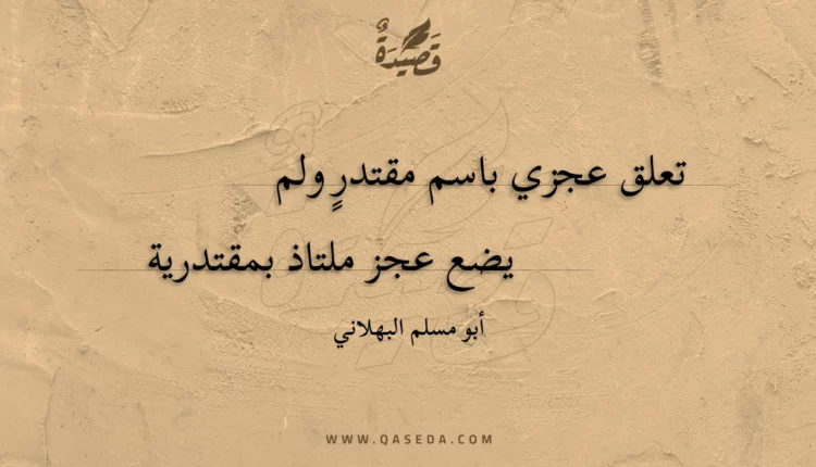 قصيدة تعلق عجزي باسم مقتدر ولم