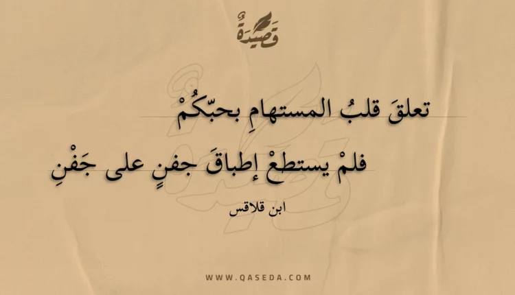 قصيدة تعلق قلب المستهام بحبكم