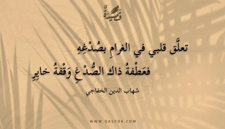 قصيدة تعلق قلبي في الغرام بصدغه
