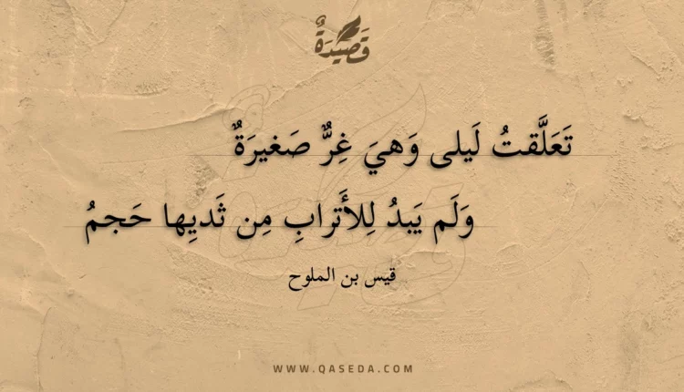 قصيدة تعلقت ليلى وهي غر صغيرة
