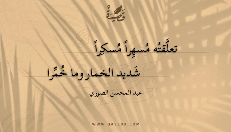 قصيدة تعلقته مسهرا مسكرا