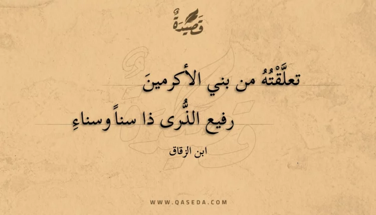 قصيدة تعلقته من بني الأكرمين