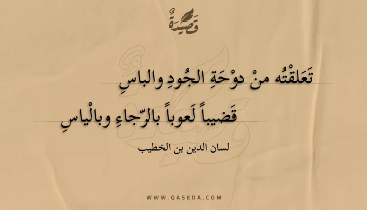 قصيدة تعلقته من دوحة الجود والباس
